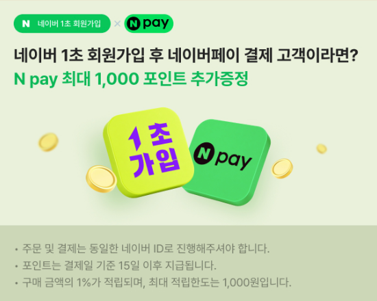 네이버 1초 회원가입 후 네이버페이 결제 시 Npay 최대 1,000 포인트 추가 증정
